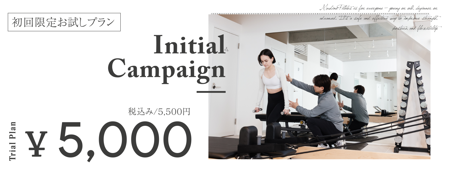 初回限定お試しプラン ¥5,000